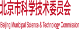 可以看女人鸡鸡的视频北京市科学技术委员会