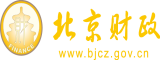 操肥屄视频在线观看北京市财政局